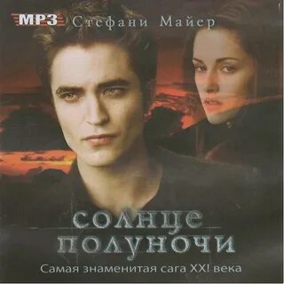 Солнца полуночи читать полностью