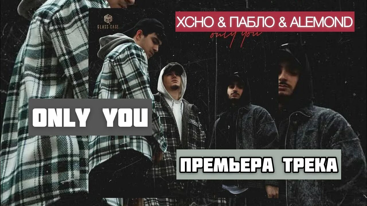 Xcho Пабло Alemond. Only you Xcho, Пабло, Alemond. Xcho обложка. Xcho Memories. Only you песня xcho