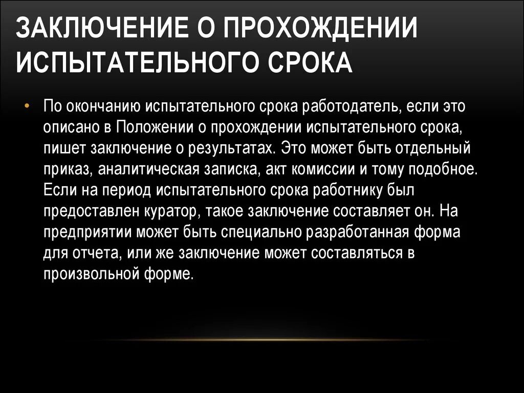 Непрошедший испытательный срок. Заключение о прохождении испытательного срока. Отчет по итогам испытательного срока пример. Заключение после прохождения испытательного срока. Заключение по результатам прохождения испытательного срока.