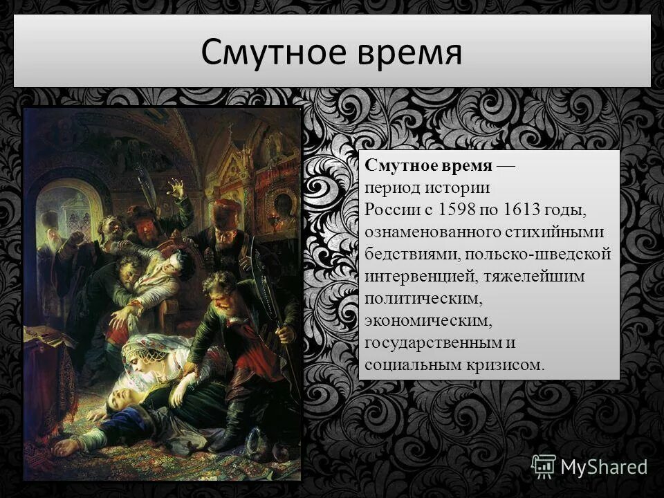 Период истории россии ознаменованный стихийными бедствиями гражданской. Презентация на тему Смутное время. Смутное время в России 1598-1613. Периодом смутного времени считаются годы. Написать сочинение на тему Смутное время.