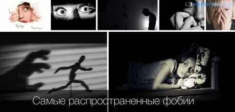Разные страхи