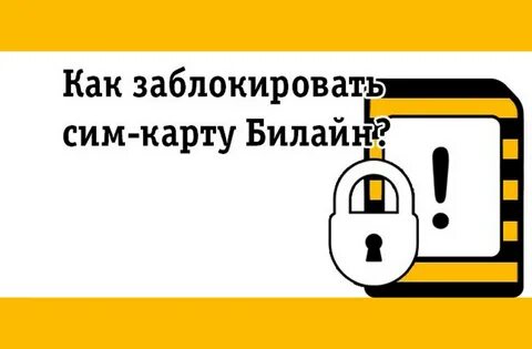Как заблокировать номер билайн навсегда