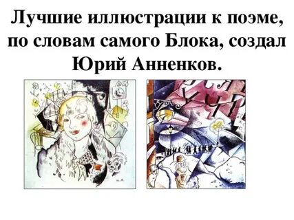 Блок двенадцать суть поэмы