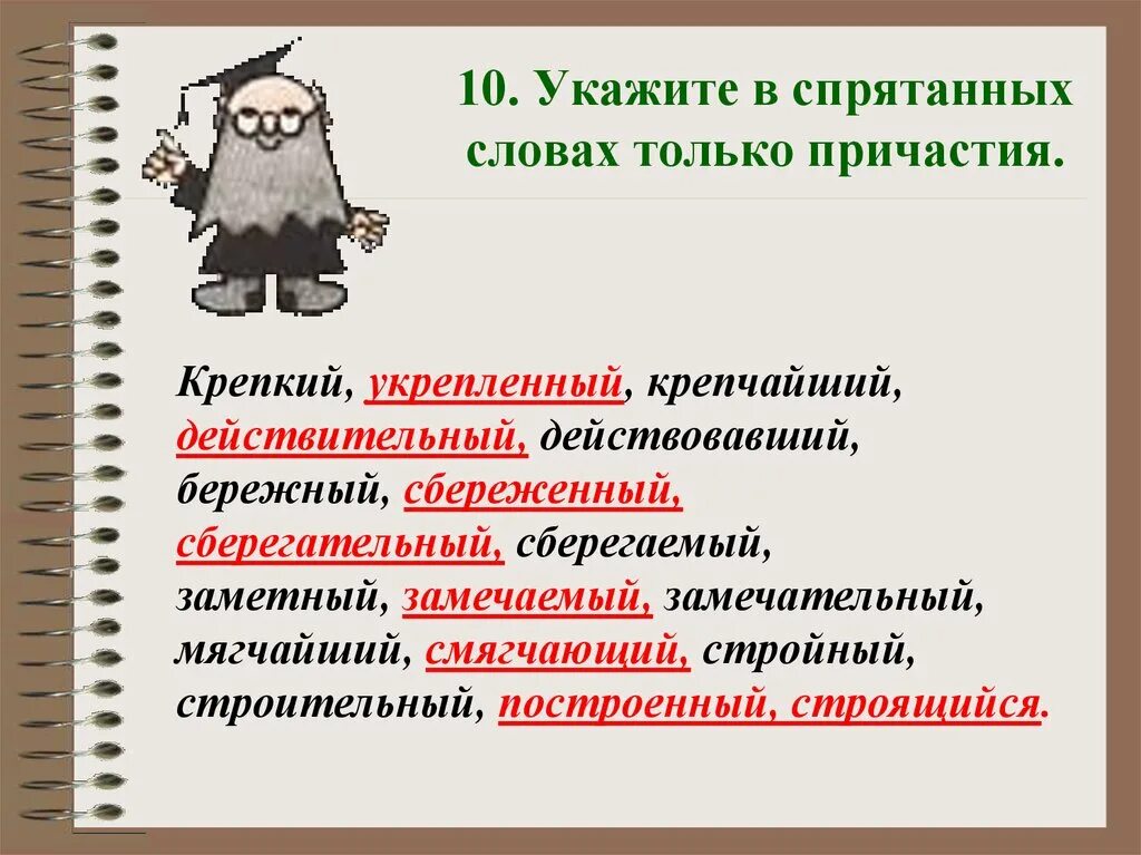 Слова 10 причастий