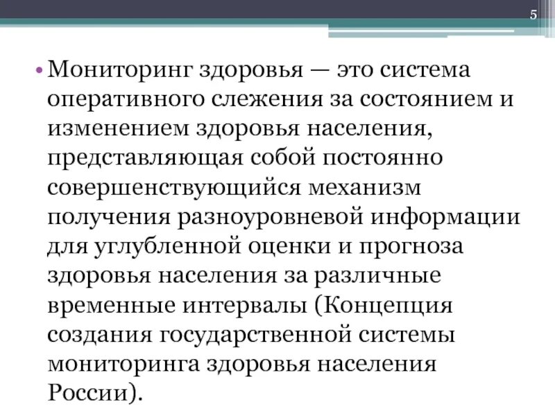 Поправку здоровье. Мониторинг здоровья. Мониторинг здоровья населения. Мониторинтздоровья это. Система мониторинга здоровья.