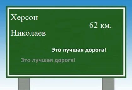 Сколько км до херсона