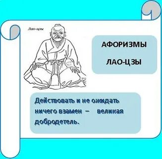 Мудрость лао цзы