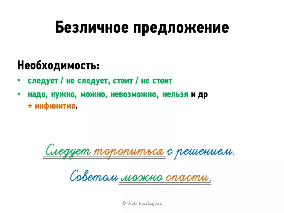 Приведи пример безличных глаголов. Инфинитив в безличном предложении. Простое безличное предложение примеры. Безличное предложение с инфинитивом примеры. Безличные предложения 6 класс.