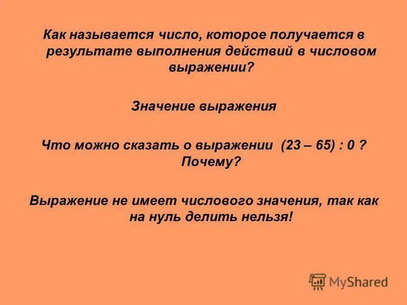 1 25 что будет в результате. Числовые выражения. Что называют значением числового выражения. Как называется выражение. Выражение чисел.