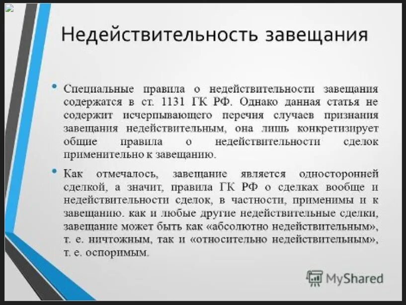 Ничтожное завещание. Недействительное завещание. Порядок признания завещания недействительным. Основания признания завещания недействительным. Последствия недействительности завещания.