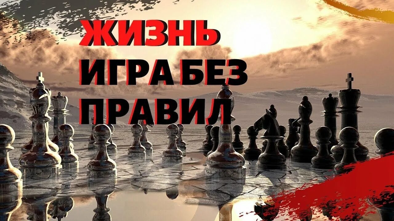 Жизнь это игра. Игра в жизни. жизнь игра картинки. вся наша жизнь игра. игра «жизнь» фото.