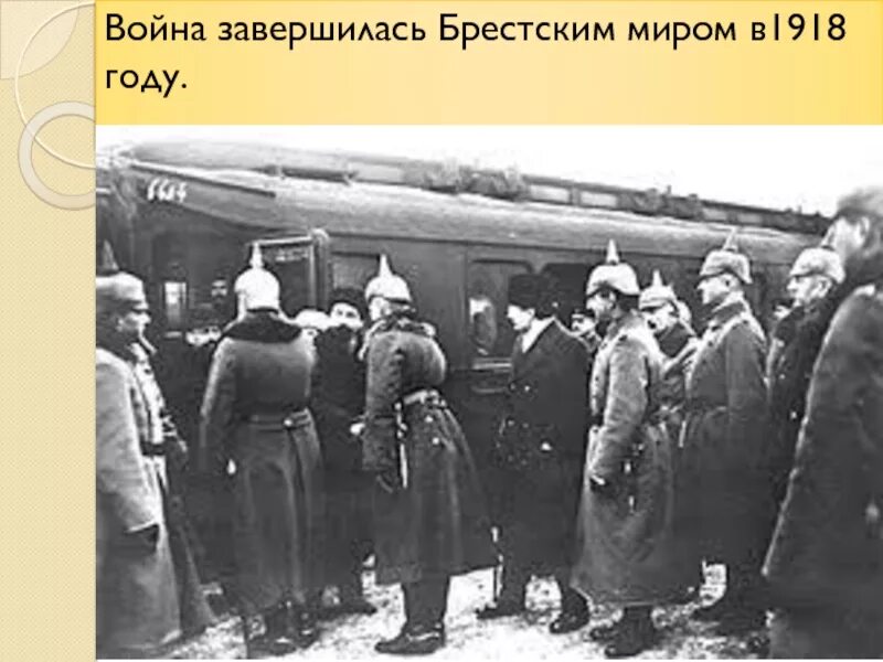 Переговоры Троцкого в Брест-Литовске в январе 1918 года. Брест Литовск первая мировая. Перемирие в Брест Литовске 2.12.1917.