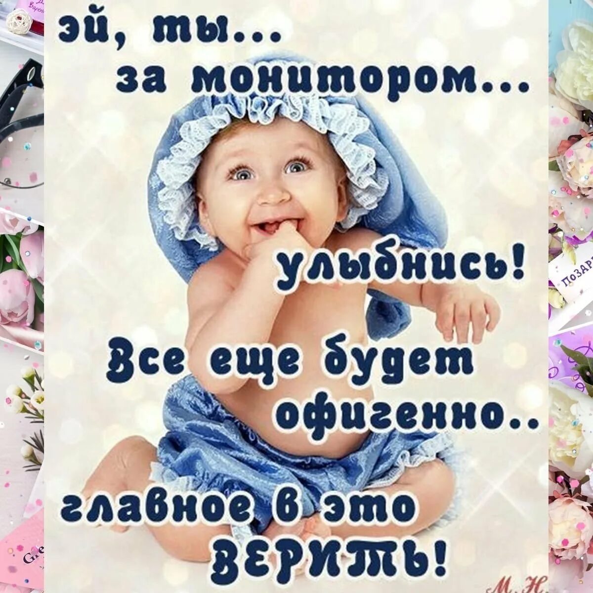 Воля все будет офигенно. Все будет офигенно. открытка все будет офигенно. улыбнись все хорошо. улыбнись все будет хорошо.