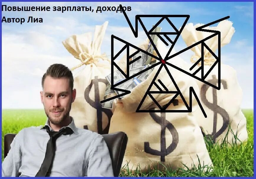 Улучшение рун. Руны ставы автор лиа. рунический став для повышения доходов. рунический став на повышение зарплаты. руны повышение.