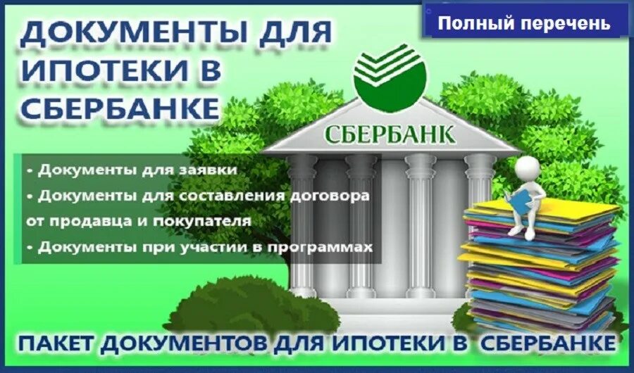 Какие документы нужны для подачи на ипотеку. Перечень документов на ипотеку. документы необходимые для ипотеки. пакет документов для ипотеки. какие документы нужны для оформления ипотеки.