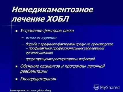 Хобл лечение