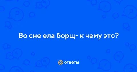 К чему снится борщ