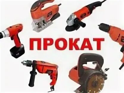 Прокат инструмента иваново ивановская. Прокат инструмента. инструмент в аренду в коврове. прокат инструмента во владимире.