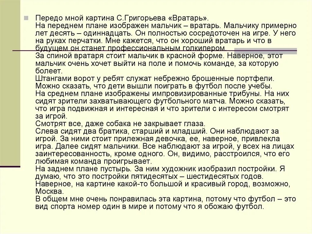 Сочинение по розову. Сочинение по картине с.Григорьева " вратарь" описание вратаря. План сочинения по картине вратарь Григорьев 7. Сочинение а Григорьев вратарь сочинение по картине. Сочинение по картине с.Григорьева вратарь 7 класс от.