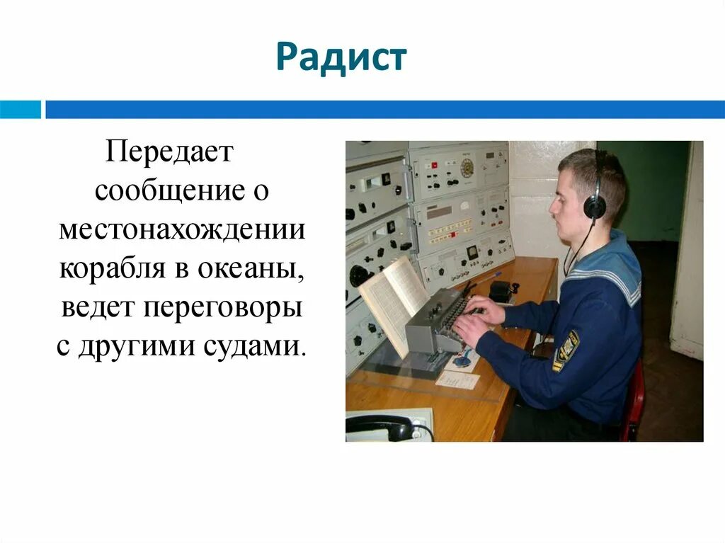 Рассказ связистка кратко. Радист на корабле. Профессия радист. Профессии на корабле для детей. Профессии на корабле радист.