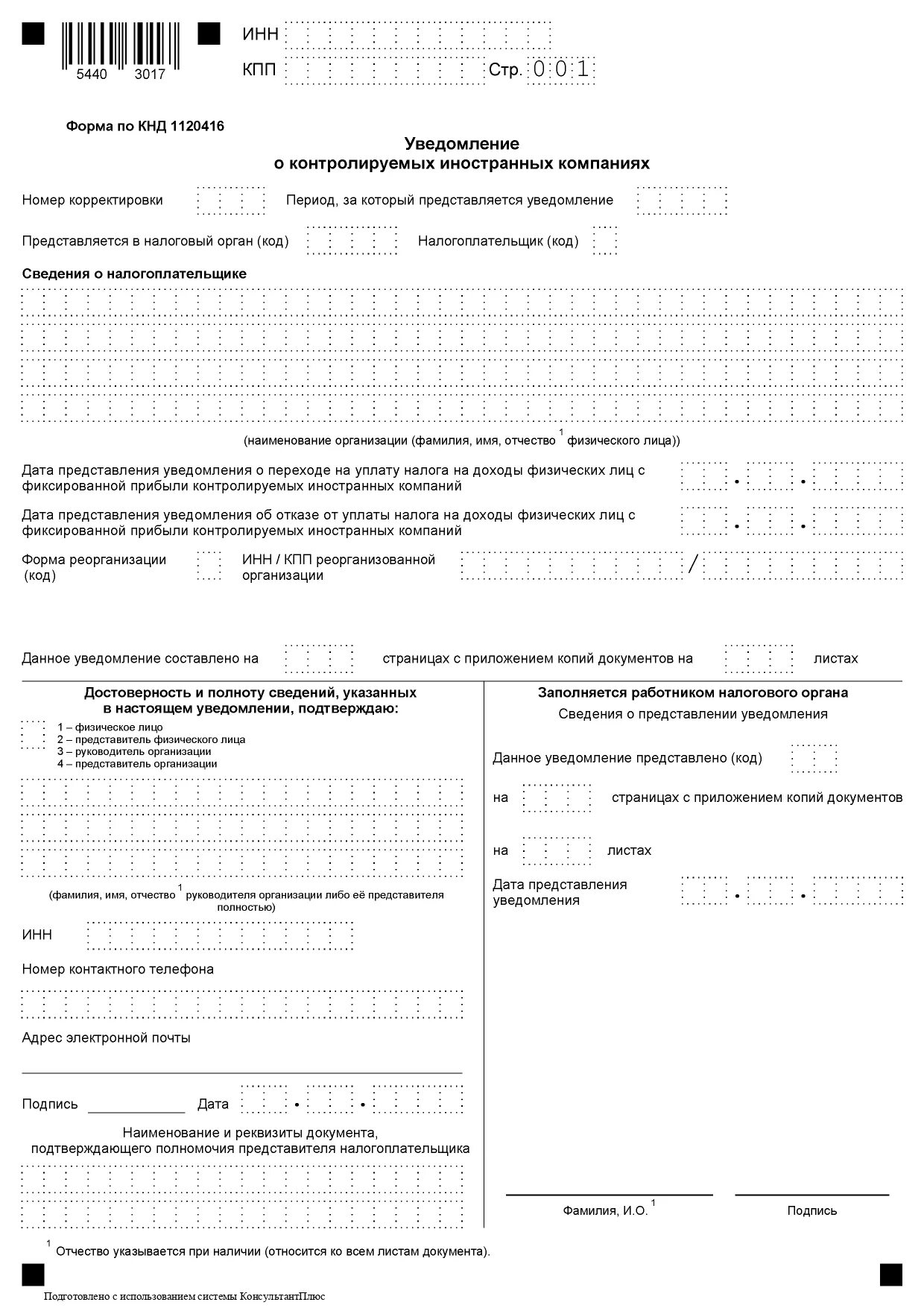 Заполнение уведомления о контролируемых иностранных компаниях. Уведомление о контролируемых иностранных компаниях. уведомление о контролируемых иностранных компаниях кик. образец заполнения 1120416. образец уведомления о потере статуса резидента.