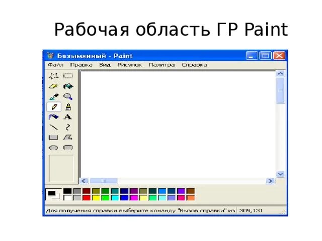 Элементы рабочей области. Рабочая область Paint. Рабочая область в паинте. Задать рабочую область в Paint. Рисунок рабочая область.