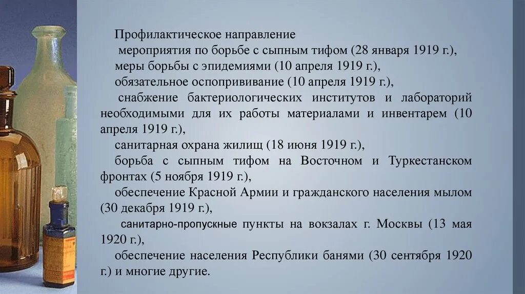 Декреты о мероприятиях по борьбе с тифом. Декрет«о мерах борьбы с эпидемиями»;. Профилактическое направление Советской медицины. Профилактическое направление мероприятия