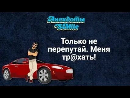 Не перепутай меня только анекдот