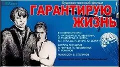 Гарантирую жизнь