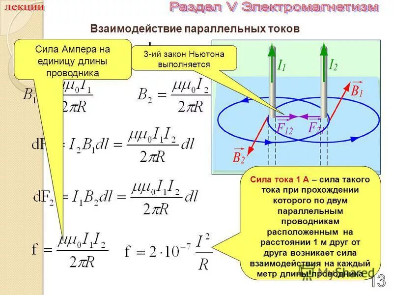 Проводники расположены на расстоянии 2 м. Сила взаимодействия двух токов формула. Сила взаимодействия между проводниками с током формула.