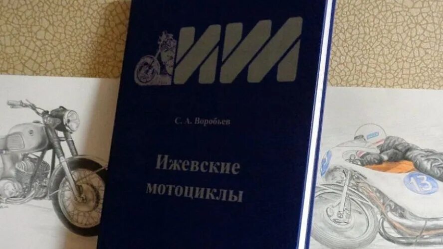 Мопед книга. История ижевских мотоциклов. Книга Ижевские спортивные мотоциклы. Ижевские мотоциклы книга 1979.