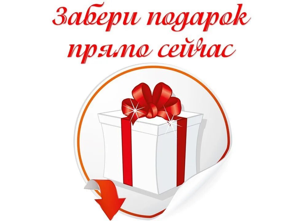 Сейчас сюрприз. Получи подарок. Подарок за покупку. Забери подарок. Подарок надпись.