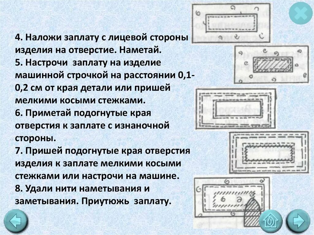 Наложение заплаты. Способы ремонта одежды заплатами. Наложение заплаты накладным швом. Заплатка машинной строчкой. Заплатка кратко