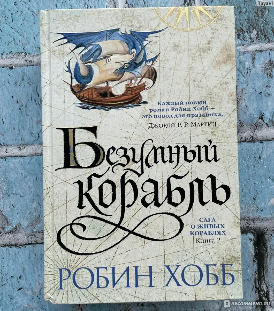 Хобб сага о живых кораблях. Хобб Робин "Безумный корабль". Безумный корабль Робин хобб книга. Волшебный корабль Робин хобб книга. Корабль совершенный Робин хобб.