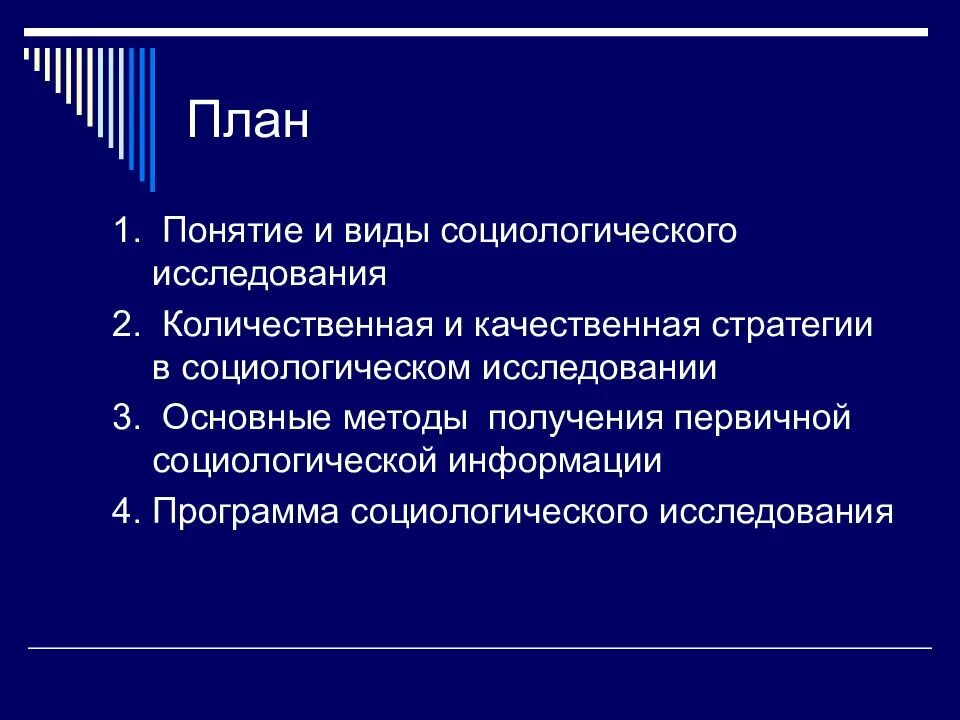 Качественные социологические методы. Количественная стратегия исследования. Количественные и качественные социологические исследования. Качественные социологические исследования.