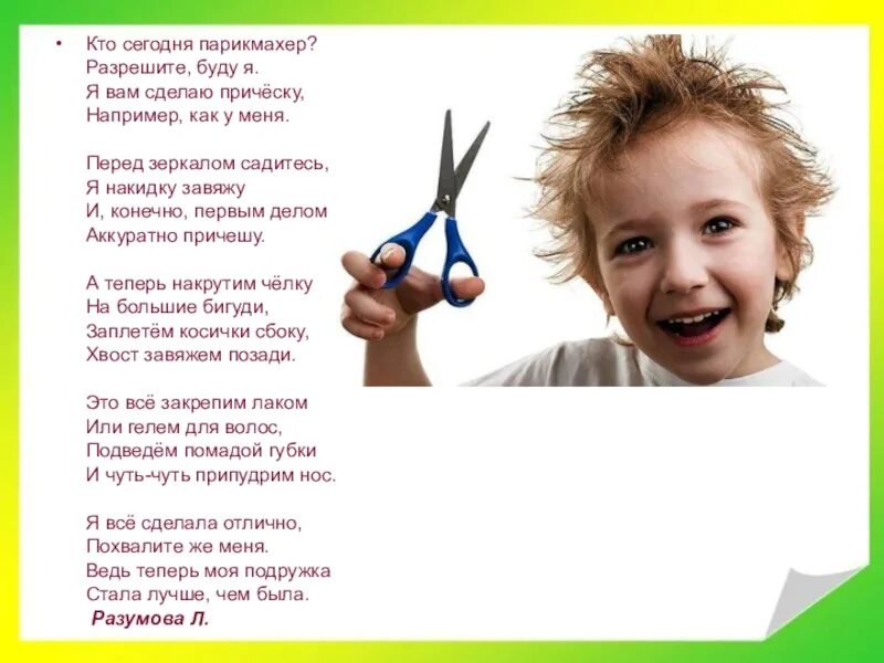 Парикмахер песня текст. Стих про парикмахера для детей. стихи про стрижку. загадка про парикмахера. стихи про парикмахерскую.