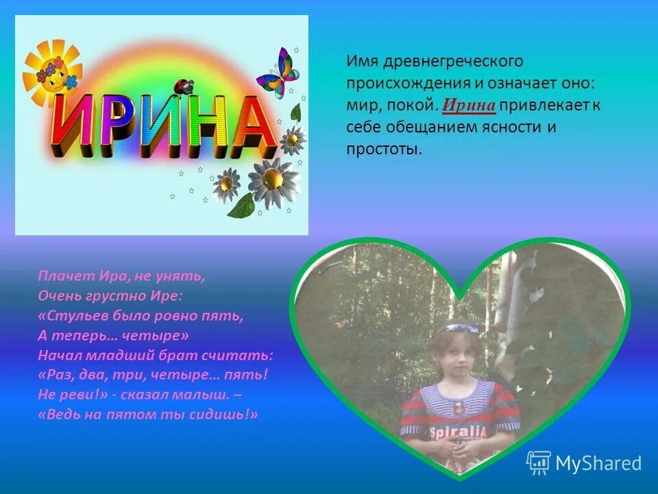 Имя ир значение. Имя ир значение