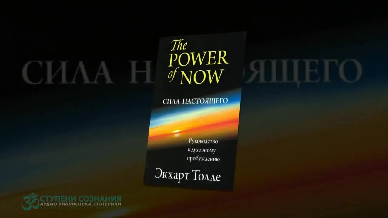 толле, экхарт "тишина говорит". книга сила момента сейчас экхарт толле. экхарт толле цитаты. момент сейчас экхарт толле аудиокнига. сила момента сейчас экхарт.