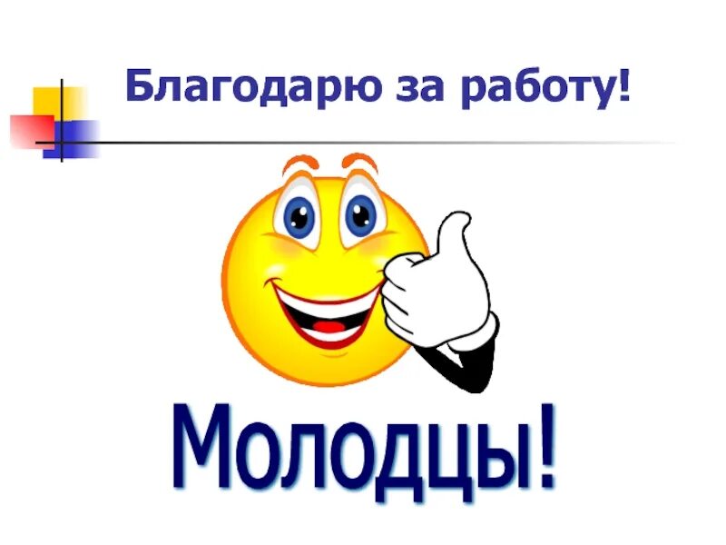 Молодцы выступил