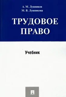 Трудовое право авторы