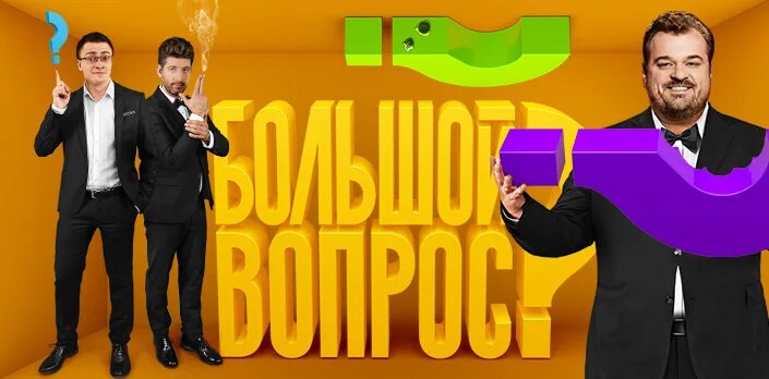 Самый большой вопрос. Большой вопрос СТС. Программа большой вопрос. Шоу вопрос ответ. Передачи на СТС.