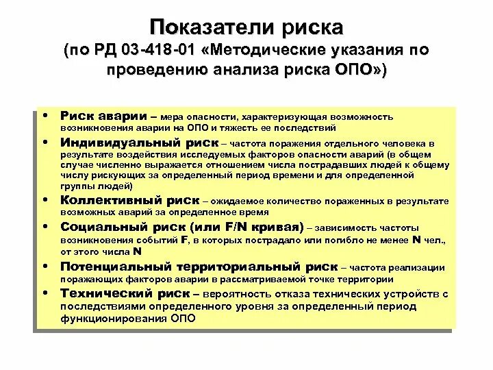 Потенциально возможное событие. Риски на опасном производственном объекте. Анализ риска аварий. Анализ риска опасных производственных объектов. Подходы при проведении анализа рисков.