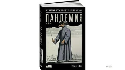 Пандемия книга