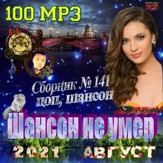 Новые мр3 шансон