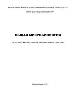 Микробиология методичка