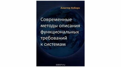 Алистер коберн современные методы