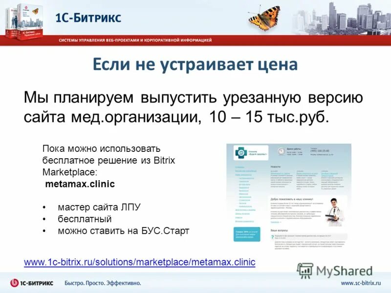 1с битрикс медицинский сайт. битрикс в медицине. шина битрикс в медицине. официальные сайты лпу. политика лицензирования.