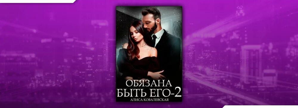 Алиса ковалевская няня читать. Алиса ковалевская няня читать. Алиса ковалевская няня читать. Обязана быть его алиса ковалевская. Алиса ковалевская няня читать.