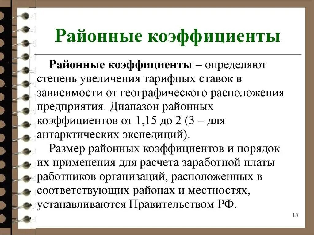 Районный коэффициент. Коэффициенты к заработной плате. Районный коэффициент к заработной плате. Зарплата с районным коэффициентом. 15 процентов коэффициент