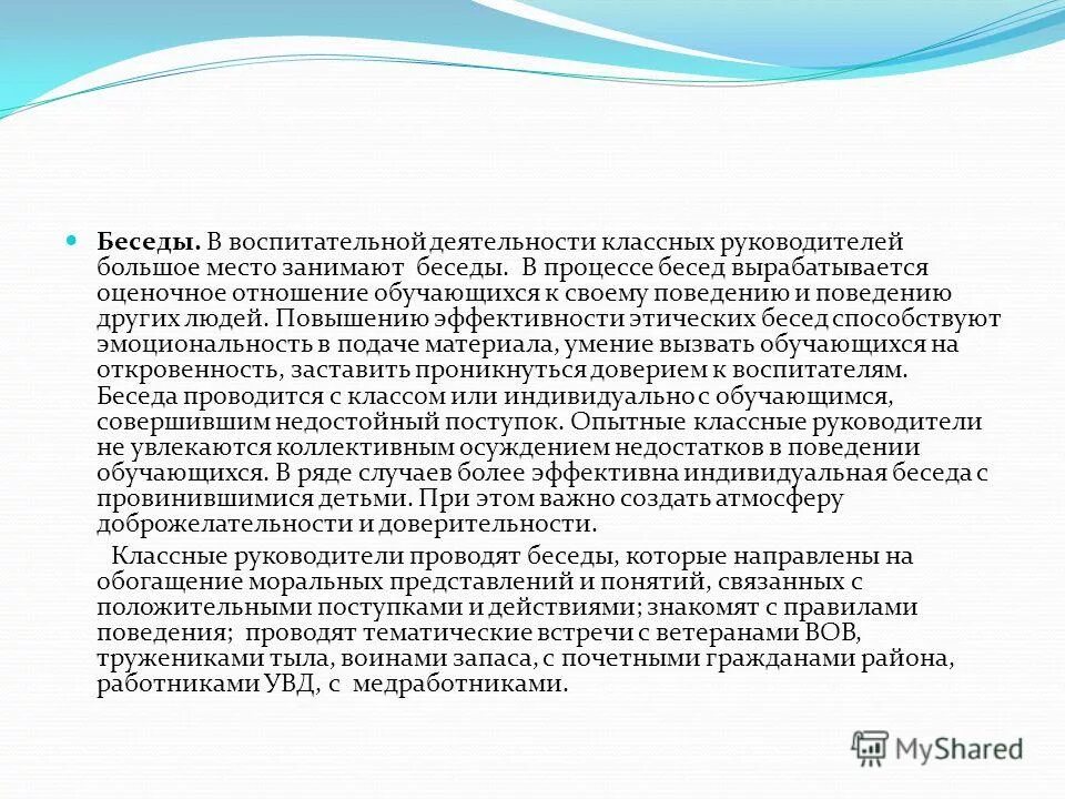 Методика проведения беседы на уроках. Деловая встреча. Процесс беседы. Педагогический процесс как диалог. Деловое общение.